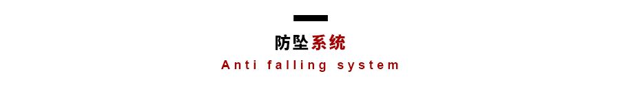 防坠系统