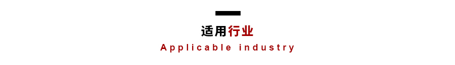 适用行业